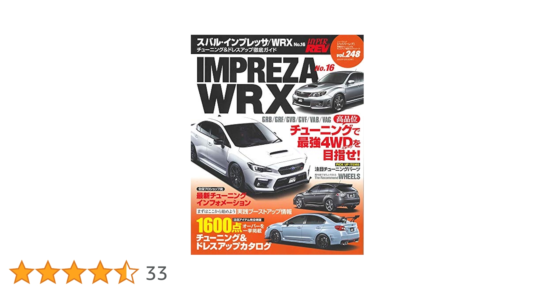 ハイパーレブ Vol.248スバル ・ インプレッサ / WRX No.16